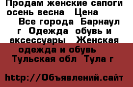 Продам женские сапоги осень-весна › Цена ­ 2 200 - Все города, Барнаул г. Одежда, обувь и аксессуары » Женская одежда и обувь   . Тульская обл.,Тула г.